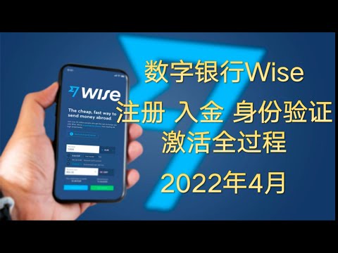 Wise注册、入金、身份验证 激活全过程 2022年4月最新