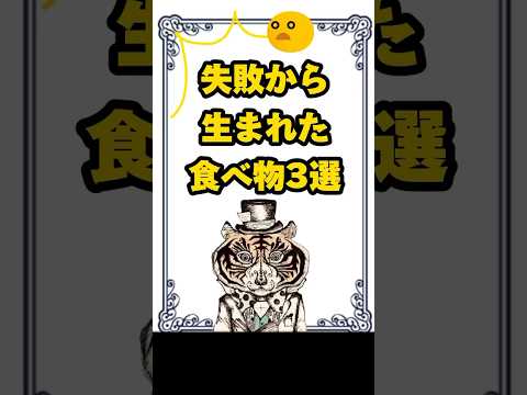 失敗から生まれた食べ物3選