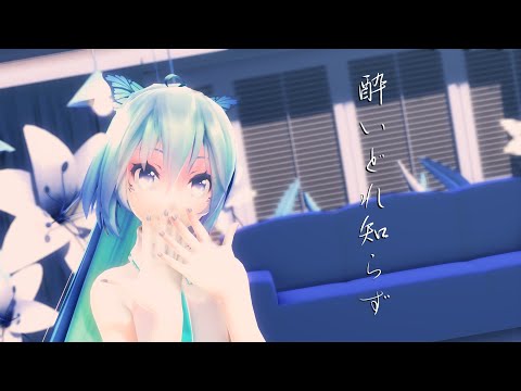 【MMD】Tda式改変ミクで『酔いどれ知らず』