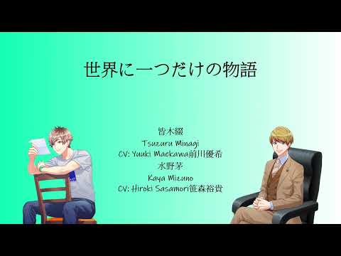 [A3!]世界に一つだけの物語/Sekai ni Hitotsu Dake no Sekai/The Only Story in the World/世界上唯一的故事 {KAN/ROM/EN/中}