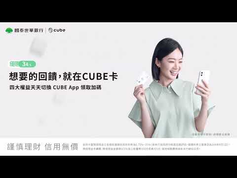 國泰世華CUBE卡 | 回饋新推出！優惠34567就在CUBE卡