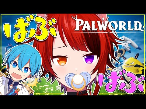 【Palworld】どうも赤ちゃんです。ころちゃんの家、荒らします。【すとぷり／莉犬】