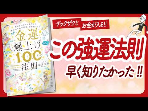 🌈宇宙からザンザン流れ込む！🌈 "金運爆上げ１００の法則" をご紹介します！【山王美和さんの本：お金・引き寄せ・潜在意識・スピリチュアル・自己啓発などの本をご紹介】