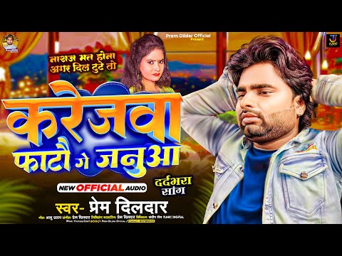 करेजवा फाटौ गे जनुआ | Prem Dildar | Karejwa Fatau Ge Januaa | New Maghi Sad Song | 2023