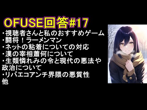 視聴者さんと私のおすすめゲーム他　OFUSE回答#17