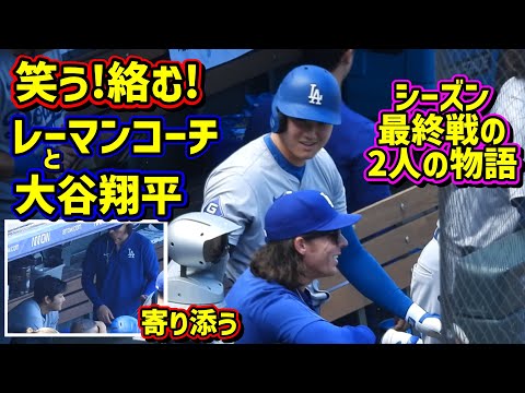 笑う‼️絡む‼️大谷とレーマンコーチの最終戦の物語が面白い😂 【現地映像】9/29vsロッキーズ2024シーズン最終戦 ShoheiOhtani