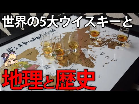 世界の5大ウイスキーの地理・歴史【ゆっくり解説】