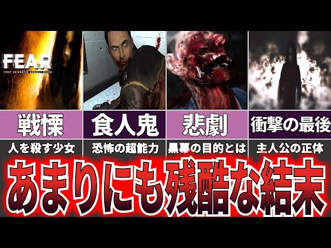 【ゆっくり解説】恐怖と絶望の殺し合い『F.E.A.R.』【ホラゲー】