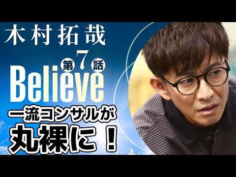 【木村拓哉新ドラマBelieve-君にかける橋 第7話】僧侶社長が熱血解説