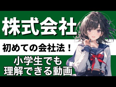 【商法】株式会社の基本が心底理解できる動画|公開会社　非公開会社　取締役　取締役会　投下資本の回収　所有と経営の分離