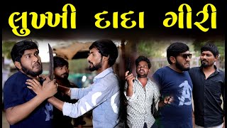 લુખ્ખી દાદાગીરી | ભાગે ઈ ભાયડા || Gujju Love Guru Ni Comedy Gujarati comedy video 2023