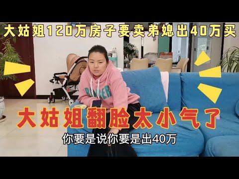 大姑姐120万房子要卖，弟媳妇想40万买下，大姑姐翻脸，太小气