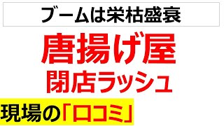 [雨後の筍]唐揚げ店の閉店ラッシュの口コミを20件紹介します