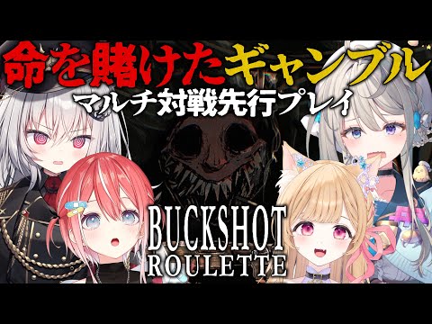 【 Buckshot Roulette 】4人対戦先行プレイ！命を賭けたロシアンルーレット！【 領国つかさ/藍坂しう/本阿弥あずさ/ミーニャ・スコット/すぺしゃりて 】