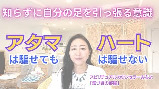 【スピリチュアル】気づきの部屋（６０）知らずに自分の足を引っ張る意識【みちよ】スピリチュアルカウンセラー　ヒーラー