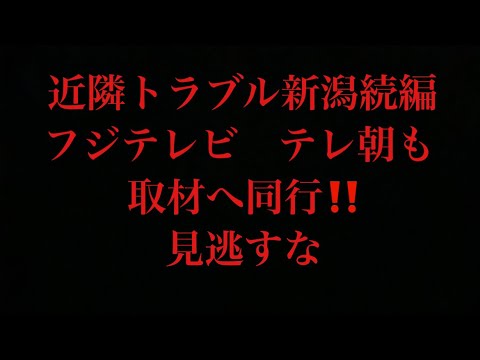 お待ちかね！近隣トラブル新潟続編❗️衝撃展開を見逃すな❗️自警団