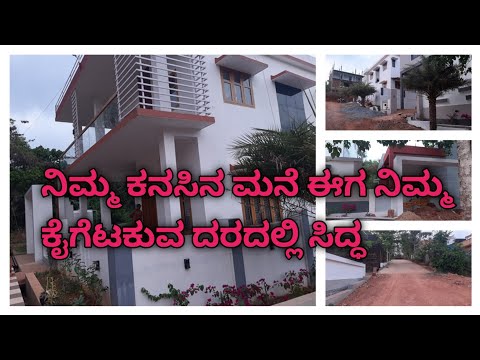 ನಿಮ್ಮ ಬಜೆಟ್‌ನಲ್ಲಿ ನಿಮ್ಮ ಕನಸಿನ ಮನೆ ರೆಡಿ ಆಗ್ತಾ ಇದೆ #realestate #budgethouse #indipendenthousesale #fyp