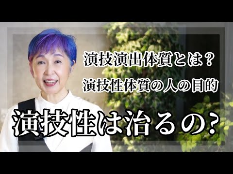 【演技性は治らない】⚠️にげて！危険⚠️