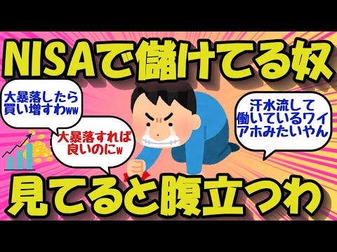 【2chお金のスレ】NISAで儲けてる奴みてると腹が立つわ