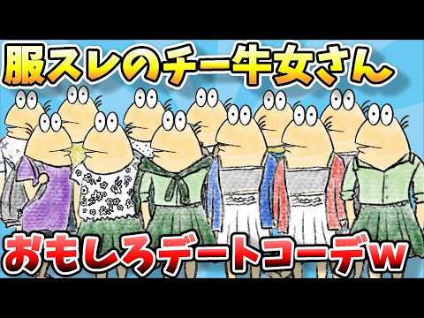 【2ch面白スレ】なんJファッションスレ、デブス？なチー牛女さんのデートコーデ大放出したらやばい結果にｗｗｗ【ゆっくり解説】