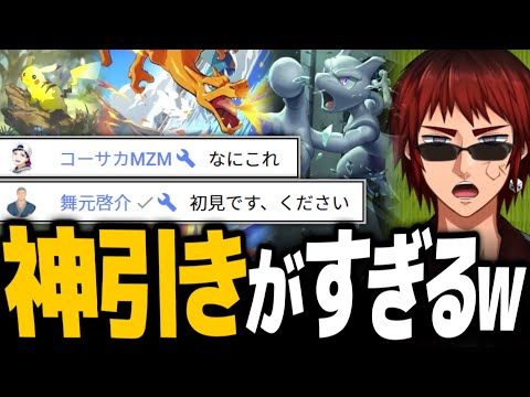 【切り抜き/ポケポケ】あまりの神引きに自分でもドン引く天開司&コメントに集うコーサカと舞元【Vtuber】