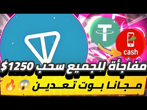 مفاجاه للجميع سحب 1250$😱🔥 مجانى بوت تعدين مطلع منه ارباح ضخمه وكمان تقدر تسحب فودافون💯✅