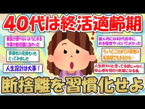 【2ch掃除まとめ】終活は身軽な40代が適齢期?! 断捨離を習慣化して老後に備える【断捨離と片づけ】ガルちゃん有益トピ