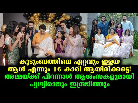 അമ്മയ്ക്ക് പിറന്നാൾ ആശംസകളുമായി ഇന്ദ്രജിത്തും പ്രിത്വിയും | Mallika Sukumaran Birthday