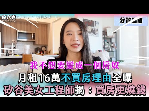 【月租16萬不買房理由全曝 矽谷美女工程師揭：買房更燒錢】@kellytsai9664