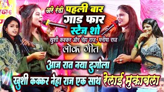 Neha Raj और Khushi KaKar stage show - नेहा राज मंच पर गर्दा उड़ा दि Manish Raj - new stage show 2024