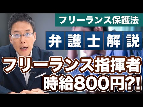 フリーランス指揮者 時給800円？ 最低賃金とフリーランス保護法を弁護士が解説！