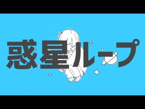 惑星ループ - Eve  feat.ナユタン星人