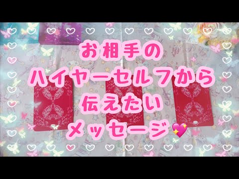 動画を観てからの変化楽しみです❣️お相手のハイヤーセルフからあなたに伝えたいメッセージ💖