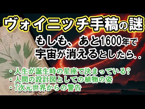 【2ch不思議体】『ヴォイニッチ手稿』の新常識！95%の人が知らない7次元世界の秘密とは？人類進化の方程式を徹底解説！【スレゆっくり解説】