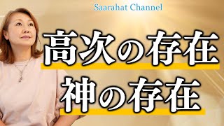 高次の存在、神の存在とは！？【Saarahat/サアラ】