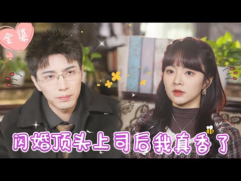 [MULTI SUB]【完整版】| 新任顶头上司竟是闪婚老公？！白天高冷禁欲，晚上却缠着我贴贴，超甜职场恋爱被我谈到了！！《闪婚顶头上司后我真香了》 #最火短剧推荐 #短剧全集  | 甜橙剧社💕