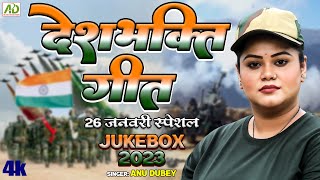 अनु दुबे का एक से बढ़कर एक सुपरहिट देशभक्ति गीत| Republic Day Special Deshbhakti Geet Jukebox Nonstop