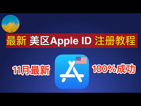  【2023最新】美区Apple ID注册方法！设置付款方式为「无」、解决「Your request could not be completed at this time」！附美区礼品卡购买教程