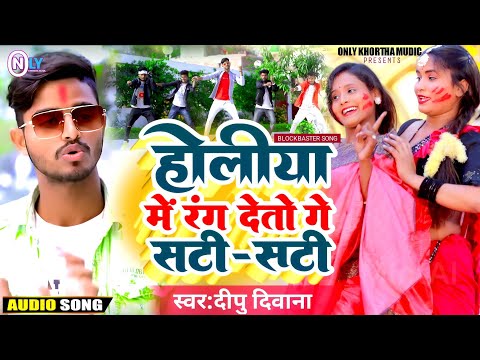 #Holi || होलीया में रंग देतो सटी-सटी || #Dipu_Dewana New Holi Jhumta Song 2023