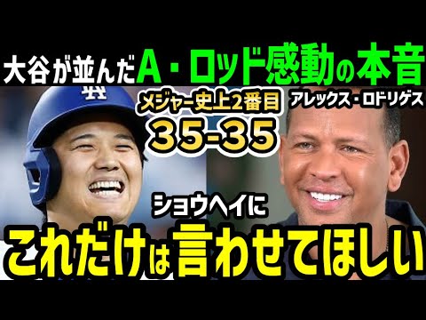 大谷翔平、３５ー３５偉業達成で並んだA・ロッドが感動の本音「正直彼と比較されることは…」【海外の反応/ドジャース/MLB】