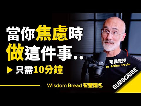 當你焦慮時，做這件事10分鐘.. ► 聽聽哈佛教授怎麼說 - Dr. Arthur Brooks 亞瑟．布魯克斯（中英字幕）