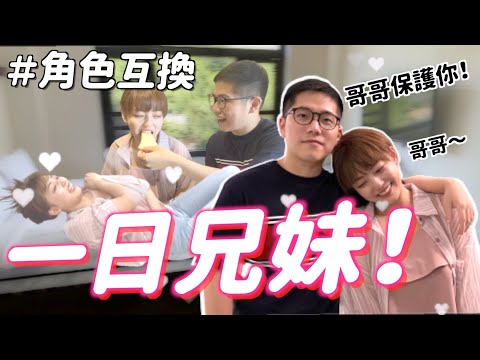 【挑戰】角色互換！當妹妹真的那麼好？原來這就是被寵溺的感覺......？！ft. @SJ-iy3yk ｜茜珊