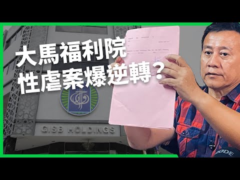 大馬福利院性侵案現逆轉？邪教組織反咬政府搶孩？GISBH領袖之女也是受害者 ？ 【TODAY 看世界】