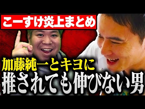 【まとめ】こーすけについて語る加藤純一