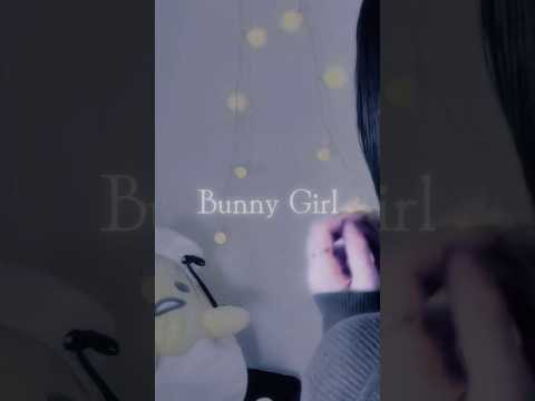 【神曲見つけた】  Bunny Girl / AKASAKI 様 #song #노래 #歌い手 #cover#歌ってみた#bunnygirl#akasaki#shorts#short