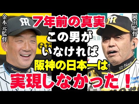 阪神を日本一に導いた岡田監督の采配は金本知憲がいなければ実現しなかった！球団本部長が今だから語る7年前の真実「あの時の金本監督の改革なくしては今のタイガースはありえない」【プロ野球】