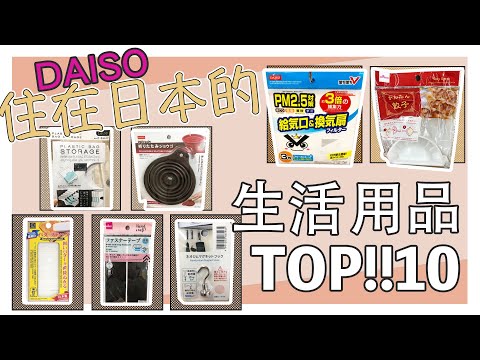 大創必買2021✦大創百貨生活實用品✦日本大創✦Daiso haul ‡星家𝕀ℕ 𝕁𝔸ℙ𝔸ℕ‡