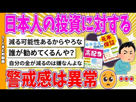 【2chまとめ】日本人の投資に対する警戒感は異常…【ゆっくり】