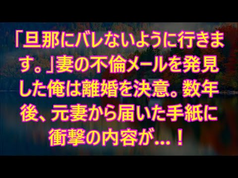 「旦那にバレないように行きます。」妻の不倫メールを発見した俺は離婚を決意。数年後、元妻から届いた手紙に衝撃の内容が…！