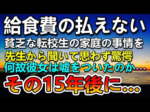 【感動する話】給食費の払えない転校生。母の手作り弁当をあげた。15年後